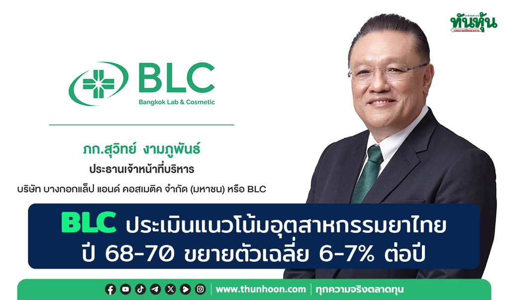 BLC ประเมินแนวโน้มอุตสาหกรรมยาไทยปี 68-70 ขยายตัวเฉลี่ย 6-7% ต่อปี 